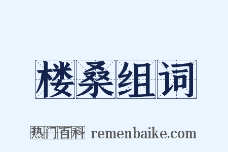 楼桑组词是什么意思的图片